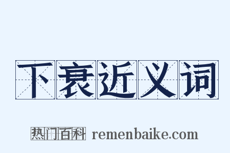 下衰近义词是什么意思的图片